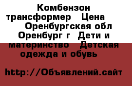 Комбензон трансформер › Цена ­ 2 500 - Оренбургская обл., Оренбург г. Дети и материнство » Детская одежда и обувь   